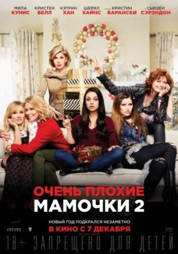Постер к фильму Очень плохие мамочки 2