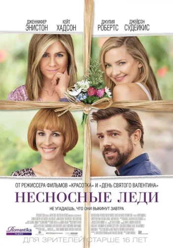 Постер Несносные леди
