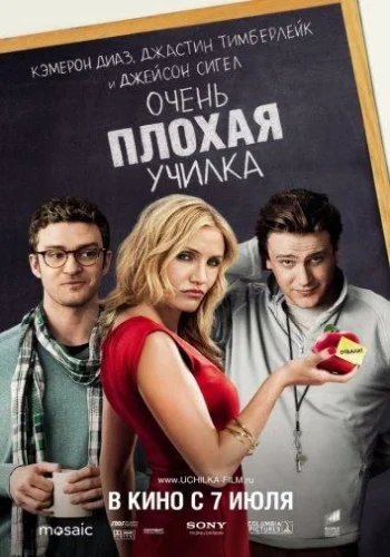 Постер Очень плохая училка